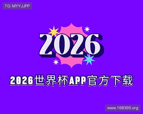 阐述2026世界杯app官方下载