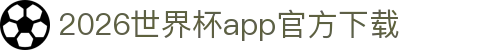 2026世界杯app官方下载 - hga皇冠